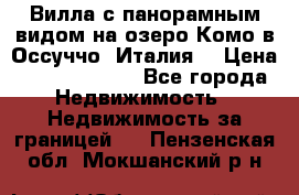 Вилла с панорамным видом на озеро Комо в Оссуччо (Италия) › Цена ­ 108 690 000 - Все города Недвижимость » Недвижимость за границей   . Пензенская обл.,Мокшанский р-н